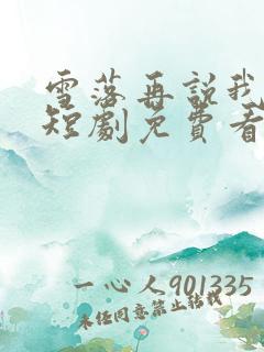 雪落再说我爱你短剧免费看