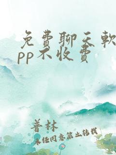 免费聊天软件app不收费