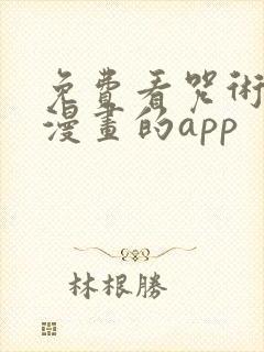 免费看咒术回战漫画的app