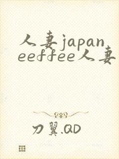 人妻japaneeffee人妻