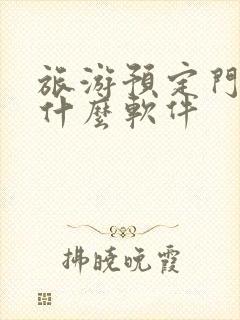 旅游预定门票用什么软件