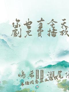 你也有今天电视剧免费播放观看