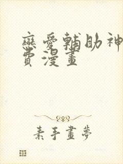 恋爱辅助神器免费漫画