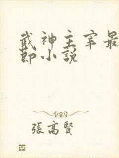 武神主宰最新章节小说