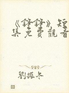 《铮铮》短剧全集免费观看