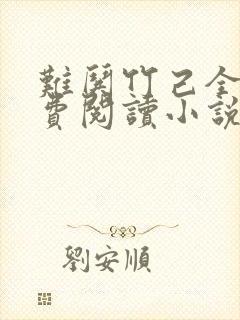 难哄竹己全文免费阅读小说