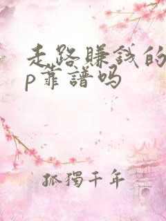 走路赚钱的app靠谱吗