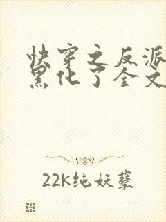 快穿之反派终于黑化了全文免费阅读