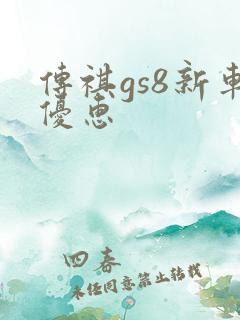 传祺gs8新车优惠