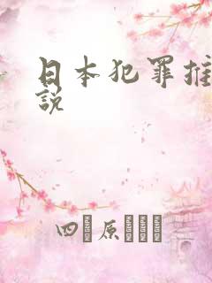 日本犯罪推理小说