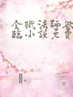 全职法师欲魔降临小说免费阅读