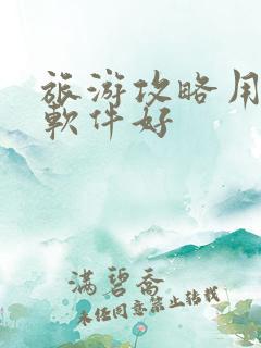 旅游攻略用什么软件好