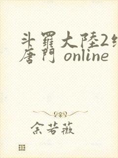 斗罗大陆2绝世唐门 online
