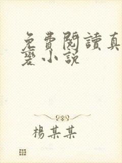 免费阅读真灵九变小说