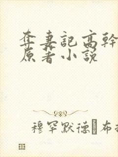 夺妻记高干子弟原著小说