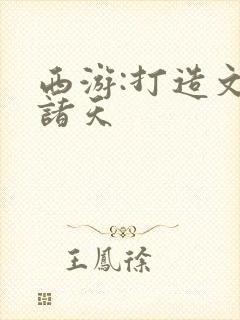 西游:打造文娱诸天