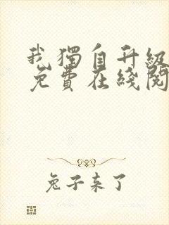 我独自升级漫画免费在线阅读