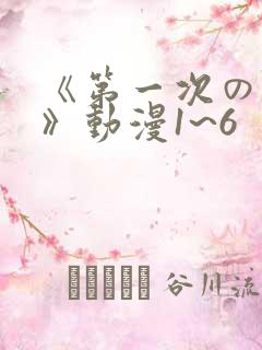 《第一次の人妻》动漫1~6