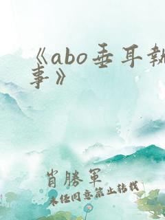 《abo垂耳执事》