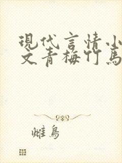 现代言情小说甜文青梅竹马