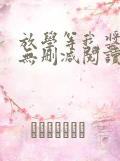 放学等我酱子贝无删减阅读全文