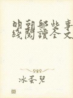 明朝那些事儿在线阅读全文