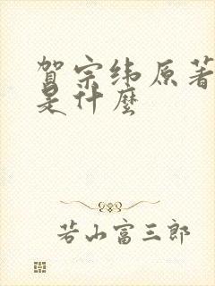 贺宗纬原著结局是什么