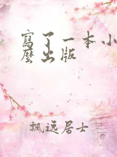 写了一本小说怎么出版