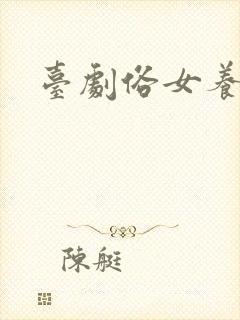 台剧俗女养成记