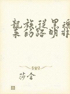 龙族,从黑魂归来的路明非听书