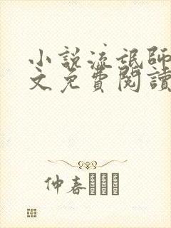 小说流氓师表全文免费阅读笔趣阁