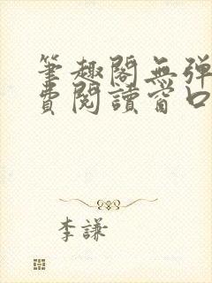 笔趣阁无弹窗免费阅读窗口