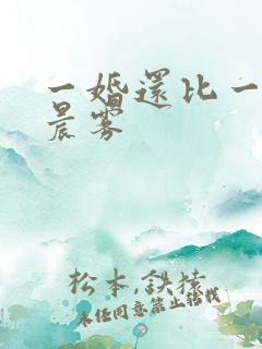 一婚还比一婚高晨雾