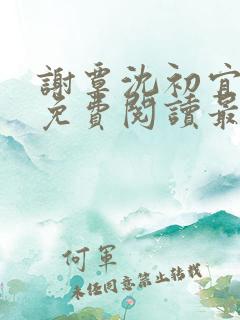 谢覃沈初宜小说免费阅读最新章节更新内容