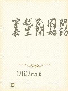 穿越民国间谍从长生开始的小说