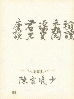 唐君瑶季翰诚小说免费阅读笔趣阁