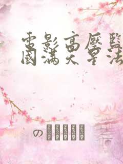 电影高压监狱法国满天星法版