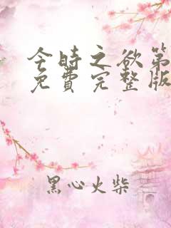 今时之欲第二季免费完整版在线观看