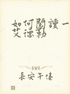 如何阅读一本书艾德勒