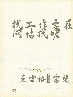 找工作要在哪个网站找呢