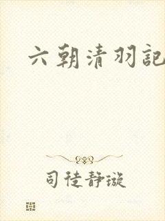 六朝清羽记全本