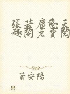 张若尘飞天鱼笔趣阁免费阅读