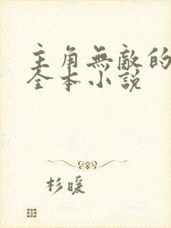 主角无敌的都市全本小说