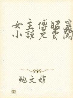 女主傅昭宁穿越小说免费阅读