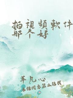拍视频软件美颜哪个好