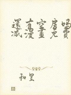 还有空房吗无删减漫画免费阅读