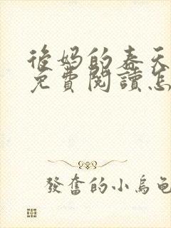 后妈的春天小说免费阅读怎么阅读