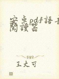 安卓pdf语音阅读器
