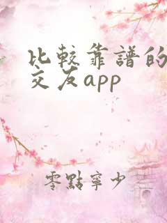 比较靠谱的聊天交友app
