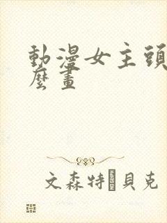 动漫女主头发怎么画